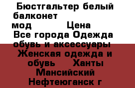 Бюстгальтер белый балконет Milavitsa 85 E-D мод. 11559 › Цена ­ 900 - Все города Одежда, обувь и аксессуары » Женская одежда и обувь   . Ханты-Мансийский,Нефтеюганск г.